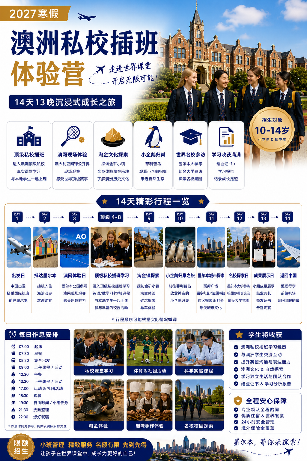2027 澳洲墨尔本顶级私校沉浸成长营海报